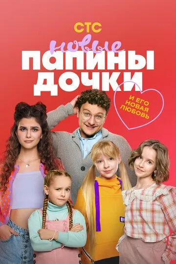 Папины дочки